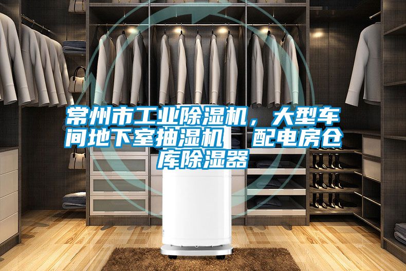 常州市工業除濕機，大型車間地下室抽濕機  配電房倉庫除濕器