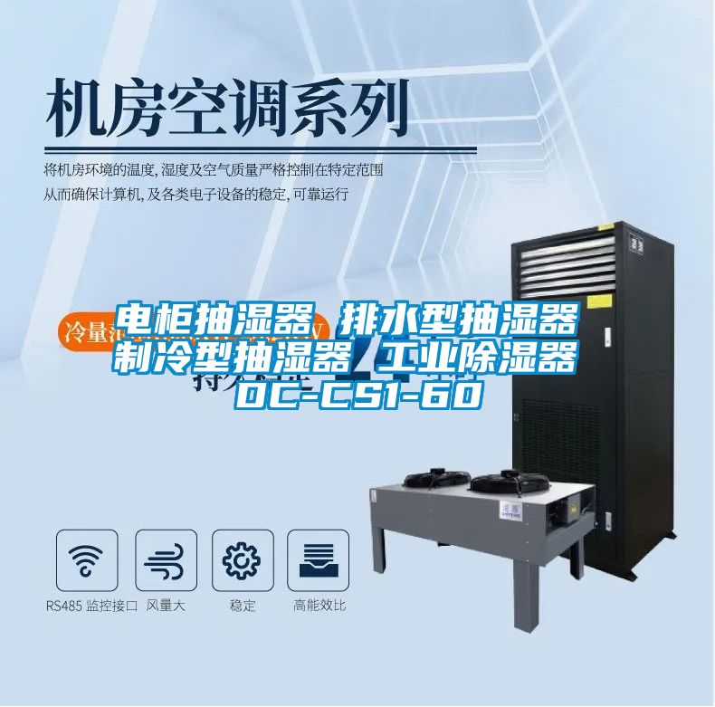 電柜抽濕器 排水型抽濕器 制冷型抽濕器 工業(yè)除濕器 DC-CS1-60