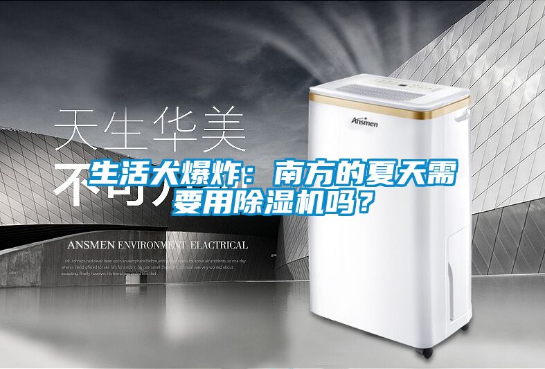 生活大爆炸：南方的夏天需要用除濕機(jī)嗎？