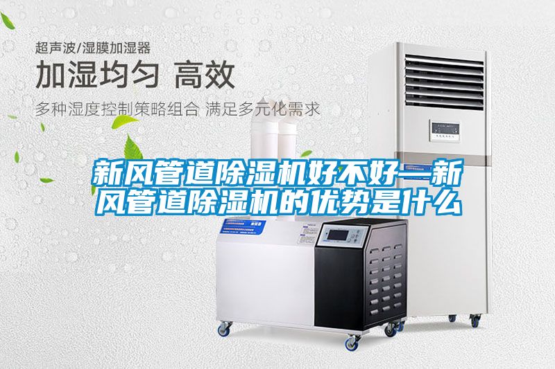 新風(fēng)管道除濕機(jī)好不好—新風(fēng)管道除濕機(jī)的優(yōu)勢(shì)是什么