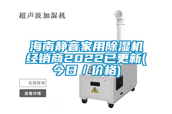 海南靜音家用除濕機(jī)經(jīng)銷商2022已更新(今日／價格)