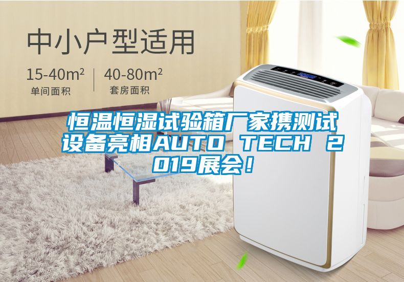 恒溫恒濕試驗箱廠家攜測試設備亮相AUTO TECH 2019展會！