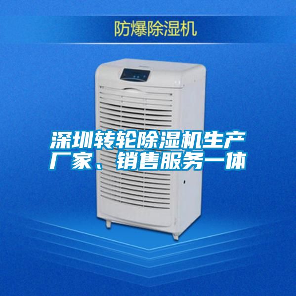 深圳轉輪除濕機生產廠家、銷售服務一體
