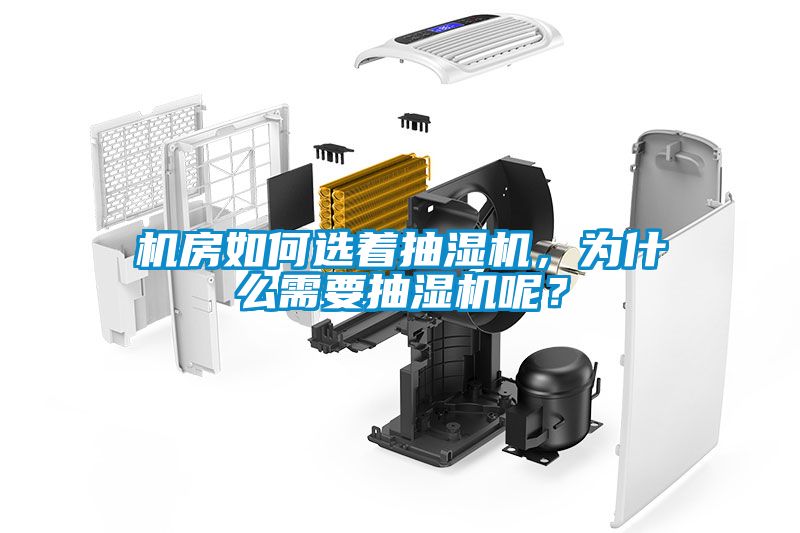 機房如何選著抽濕機，為什么需要抽濕機呢？