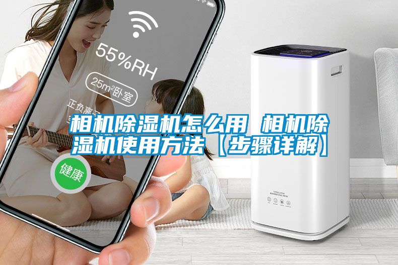 相機(jī)除濕機(jī)怎么用 相機(jī)除濕機(jī)使用方法【步驟詳解】