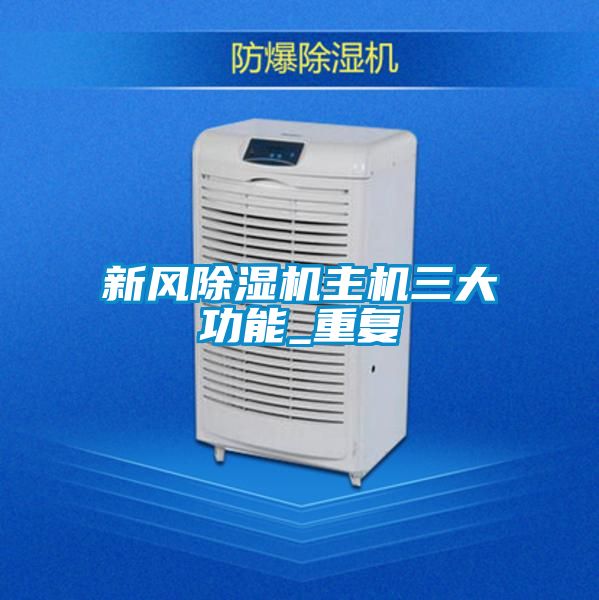 新風(fēng)除濕機(jī)主機(jī)三大功能_重復(fù)