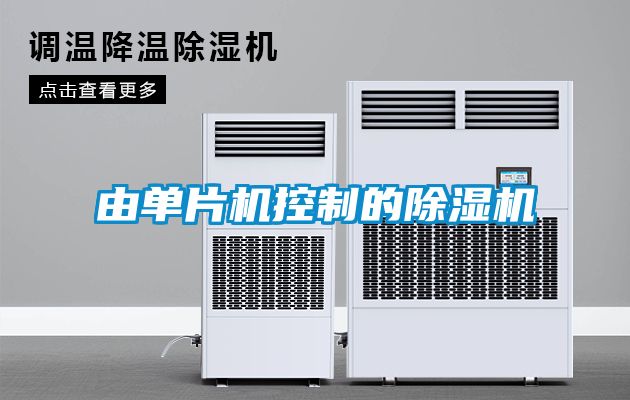 由單片機(jī)控制的除濕機(jī)