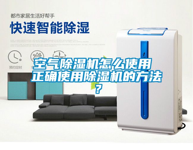 空氣除濕機怎么使用 正確使用除濕機的方法？