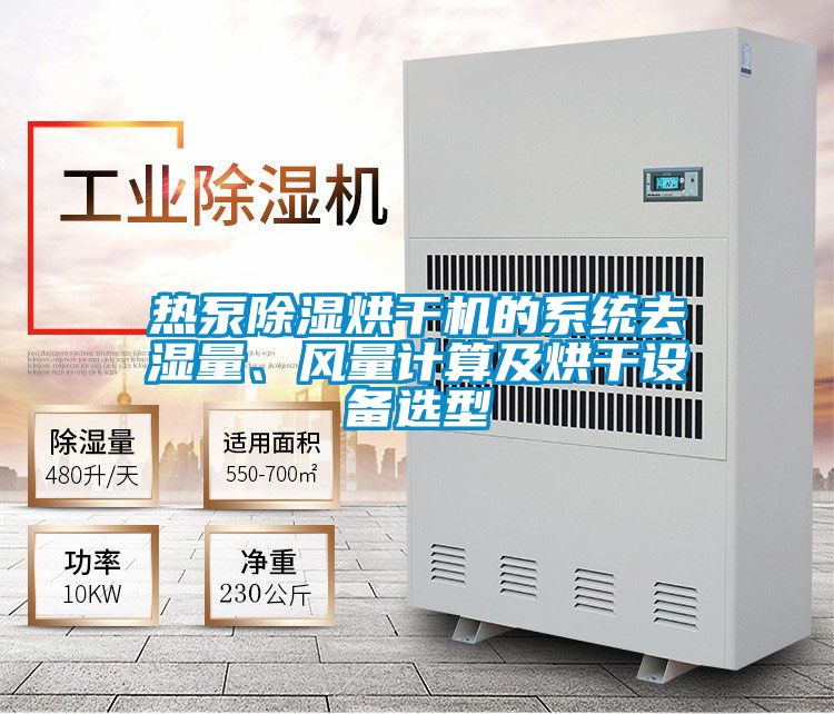 熱泵除濕烘干機的系統去濕量、風量計算及烘干設備選型