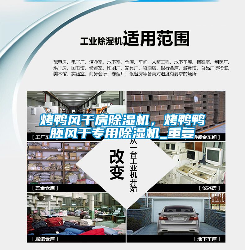 烤鴨風(fēng)干房除濕機，烤鴨鴨胚風(fēng)干專用除濕機_重復(fù)