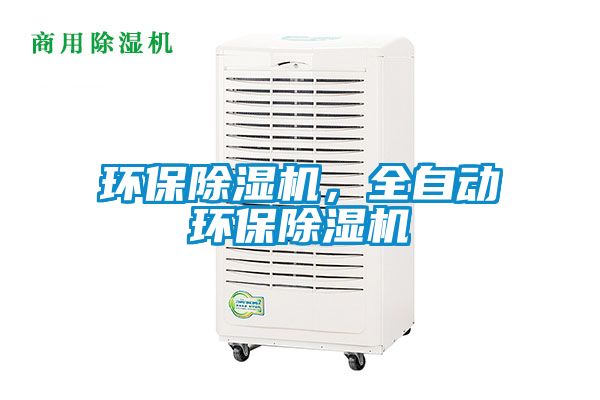 環保除濕機，全自動環保除濕機