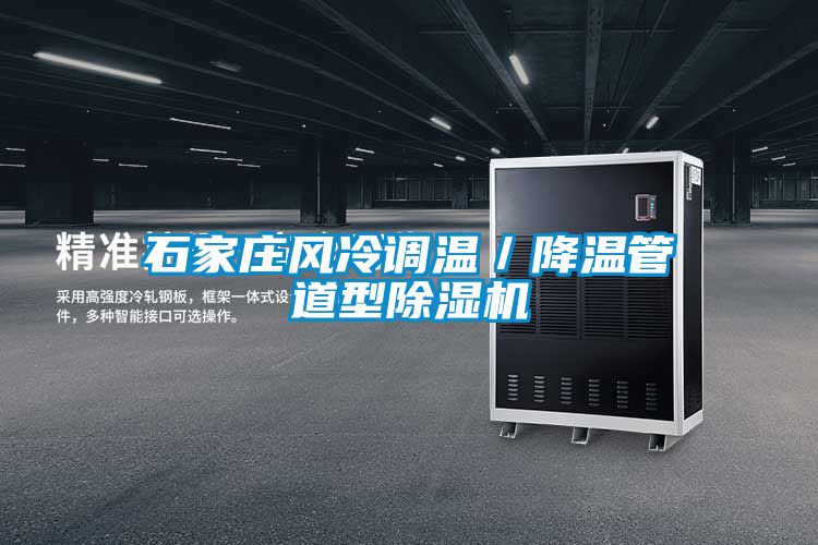 石家莊風(fēng)冷調(diào)溫／降溫管道型除濕機(jī)