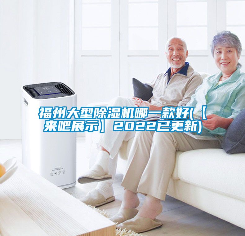 福州大型除濕機哪一款好(【來吧展示】2022已更新)