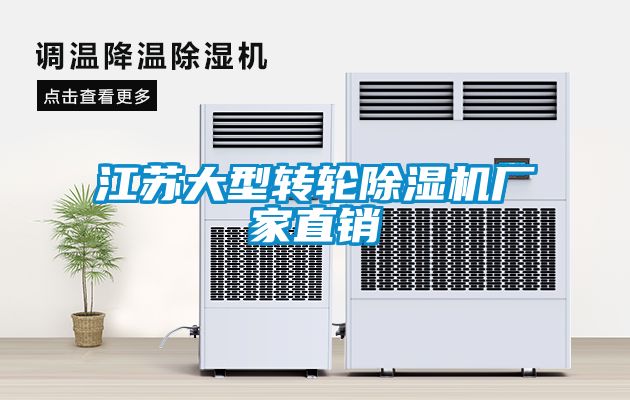 江蘇大型轉(zhuǎn)輪除濕機廠家直銷