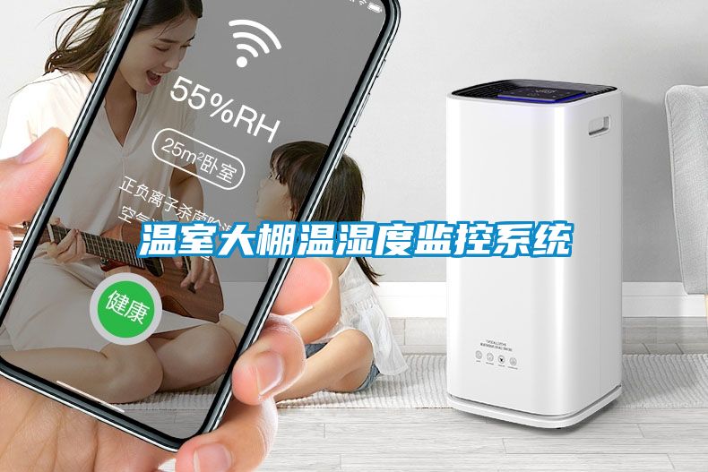 溫室大棚溫濕度監控系統