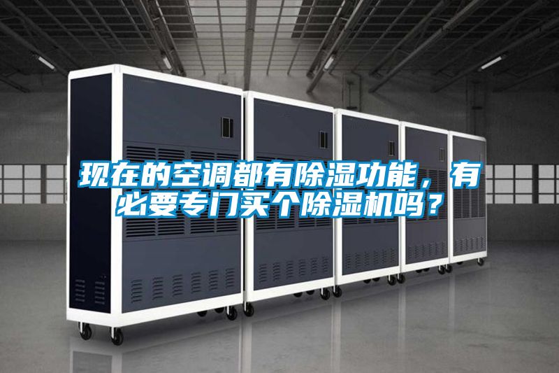 現在的空調都有除濕功能，有必要專門買個除濕機嗎？