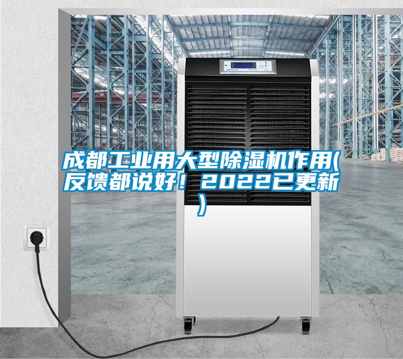 成都工業(yè)用大型除濕機(jī)作用(反饋都說好！2022已更新)