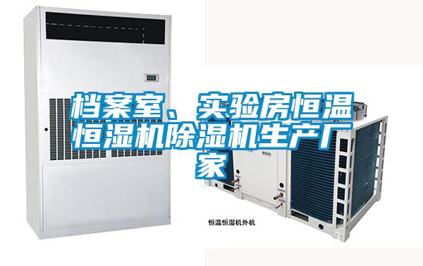 檔案室、實驗房恒溫恒濕機(jī)除濕機(jī)生產(chǎn)廠家