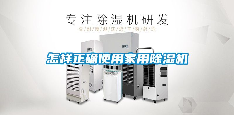 怎樣正確使用家用除濕機