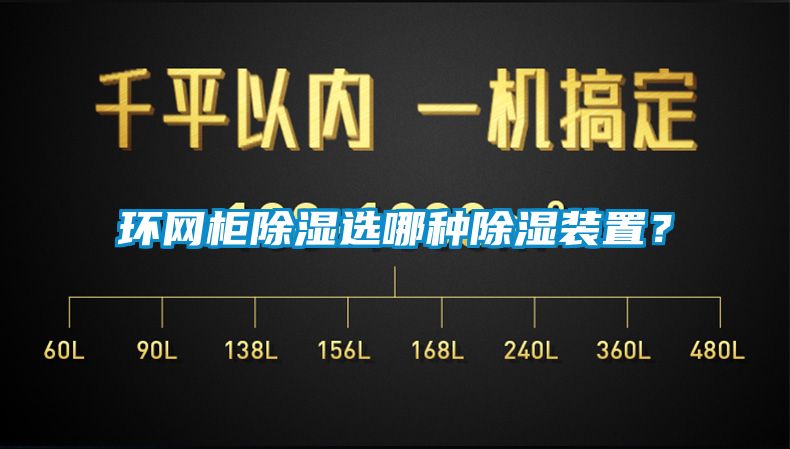 環(huán)網(wǎng)柜除濕選哪種除濕裝置？