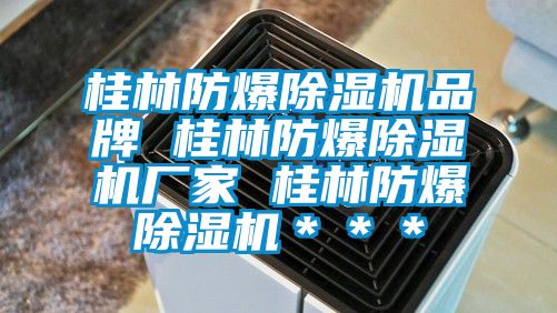 桂林防爆除濕機品牌 桂林防爆除濕機廠家 桂林防爆除濕機＊＊＊