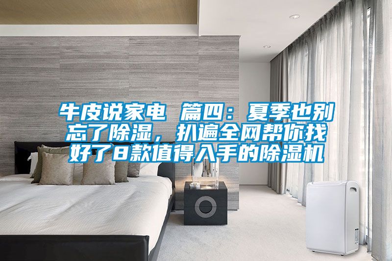 牛皮說家電 篇四：夏季也別忘了除濕，扒遍全網幫你找好了8款值得入手的除濕機