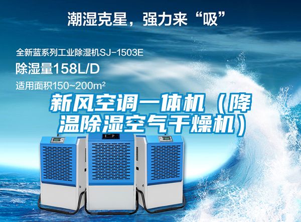 新風(fēng)空調(diào)一體機(jī)（降溫除濕空氣干燥機(jī)）