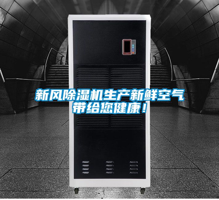 新風除濕機生產新鮮空氣帶給您健康！