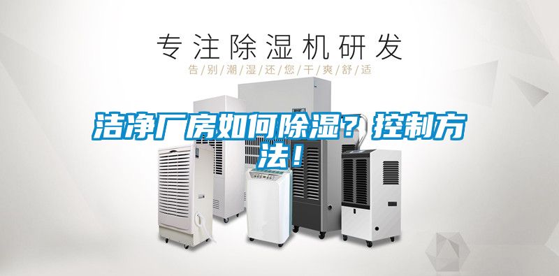 潔凈廠房如何除濕？控制方法！