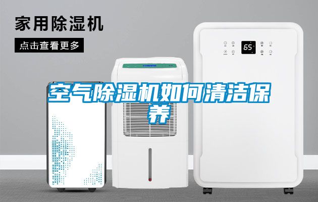 空氣除濕機如何清潔保養