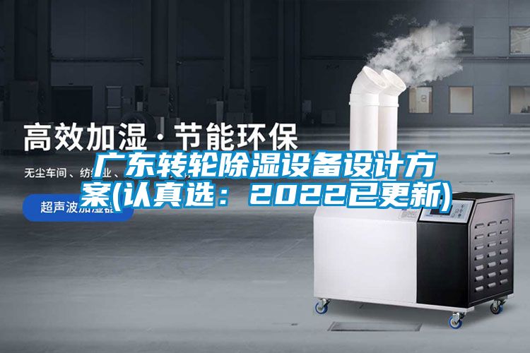 廣東轉(zhuǎn)輪除濕設(shè)備設(shè)計方案(認真選：2022已更新)