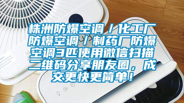 株洲防爆空調／化工廠防爆空調／制藥廠防爆空調3匹使用微信掃描二維碼分享朋友圈，成交更快更簡單！