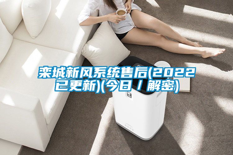 欒城新風系統售后(2022已更新)(今日／解密)
