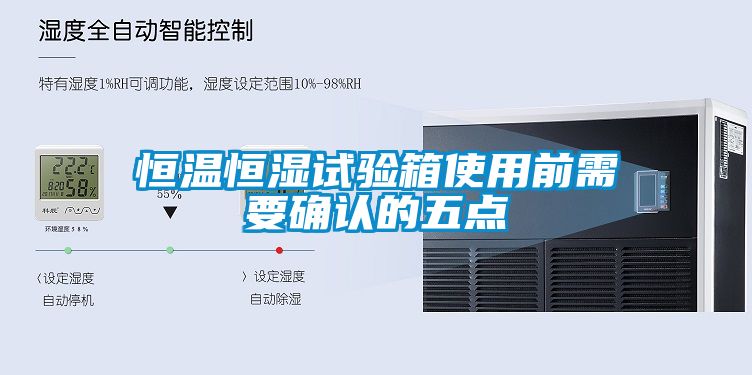 恒溫恒濕試驗(yàn)箱使用前需要確認(rèn)的五點(diǎn)