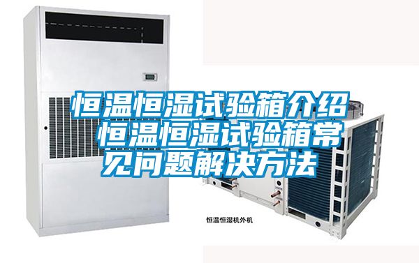恒溫恒濕試驗(yàn)箱介紹 恒溫恒濕試驗(yàn)箱常見問題解決方法
