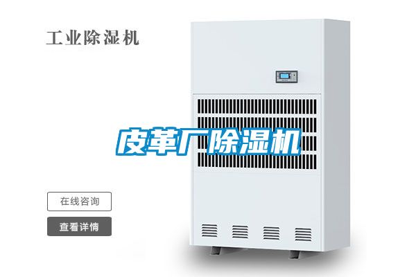 皮革廠除濕機