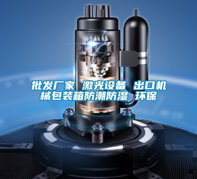 批發廠家 激光設備 出口機械包裝箱防潮防濕 環保