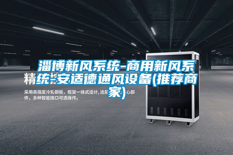 淄博新風系統(tǒng)-商用新風系統(tǒng)-安適德通風設備(推薦商家)