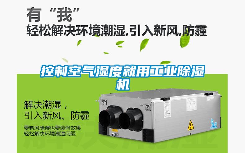 控制空氣濕度就用工業除濕機