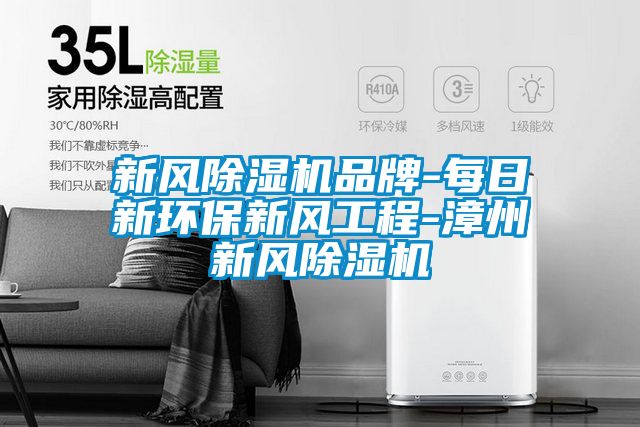 新風除濕機品牌-每日新環保新風工程-漳州新風除濕機