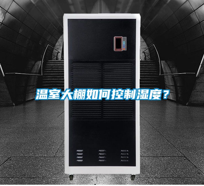 溫室大棚如何控制濕度？