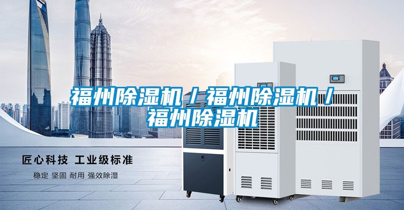 福州除濕機／福州除濕機／福州除濕機
