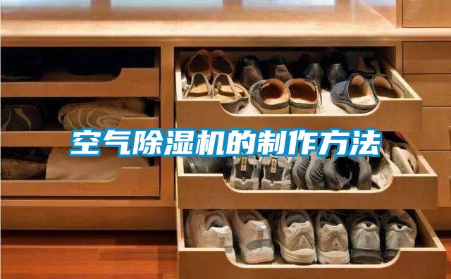 空氣除濕機的制作方法