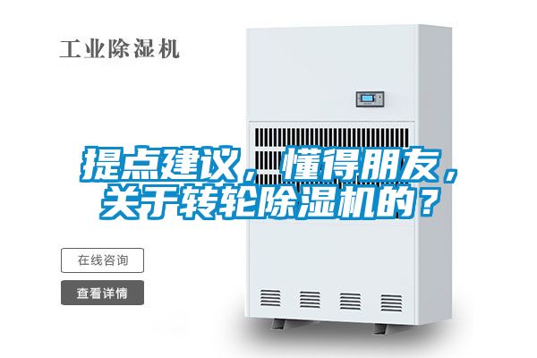提點(diǎn)建議，懂得朋友，關(guān)于轉(zhuǎn)輪除濕機(jī)的？