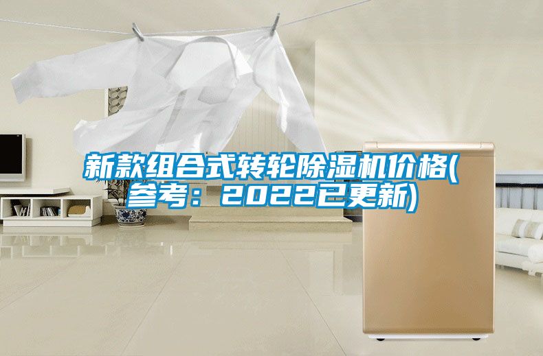 新款組合式轉輪除濕機價格(參考：2022已更新)