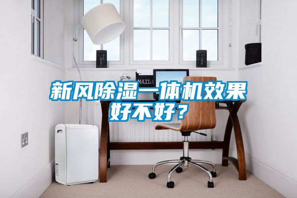 新風除濕一體機效果好不好？