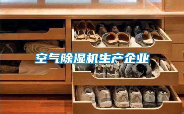 空氣除濕機生產企業