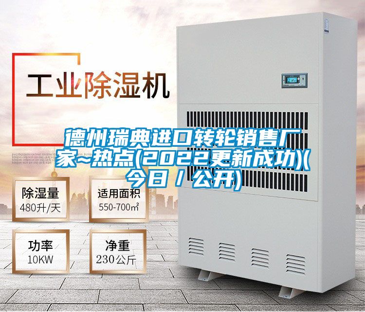 德州瑞典進(jìn)口轉(zhuǎn)輪銷售廠家~熱點(diǎn)(2022更新成功)(今日／公開)
