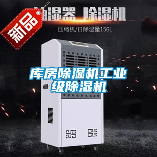 庫房除濕機工業級除濕機