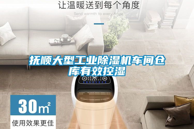 撫順大型工業(yè)除濕機車間倉庫有效控濕